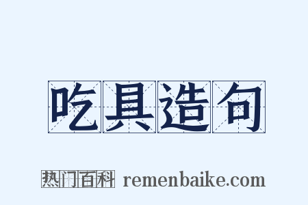 吃具造句是什么意思的图片